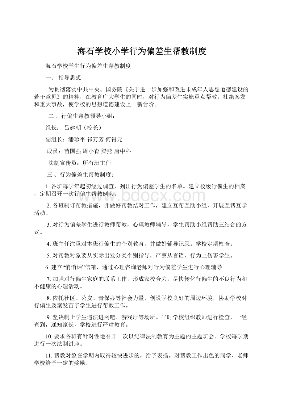 海石学校小学行为偏差生帮教制度Word格式文档下载.docx