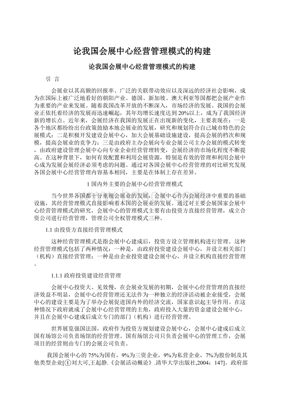 论我国会展中心经营管理模式的构建Word文档下载推荐.docx