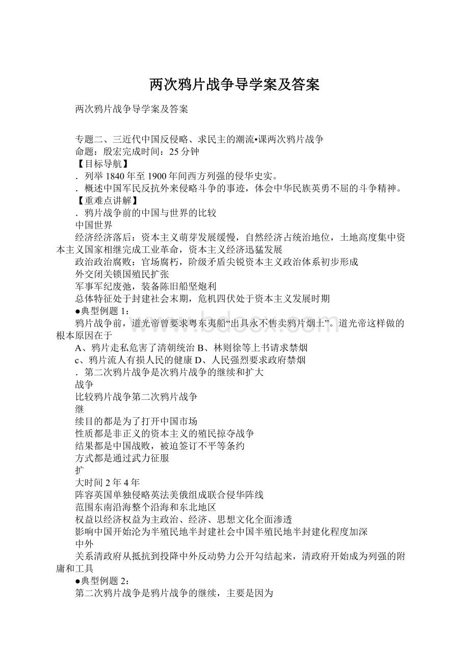 两次鸦片战争导学案及答案Word格式.docx