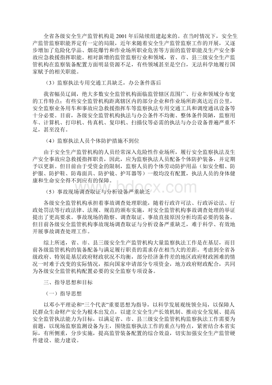 江西省安全生产监督管理系统装备建设Word下载.docx_第3页