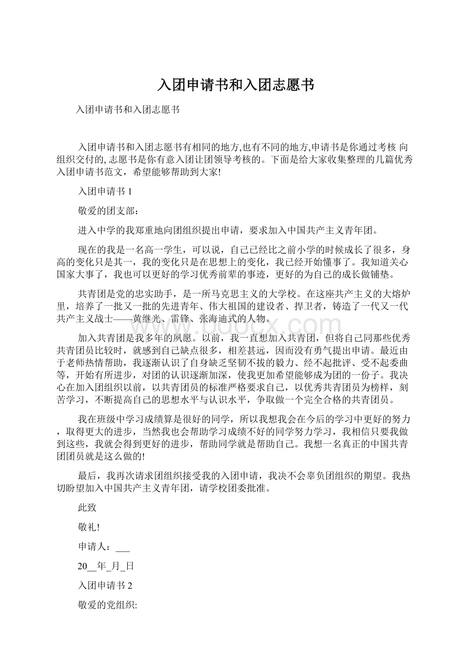 入团申请书和入团志愿书.docx_第1页