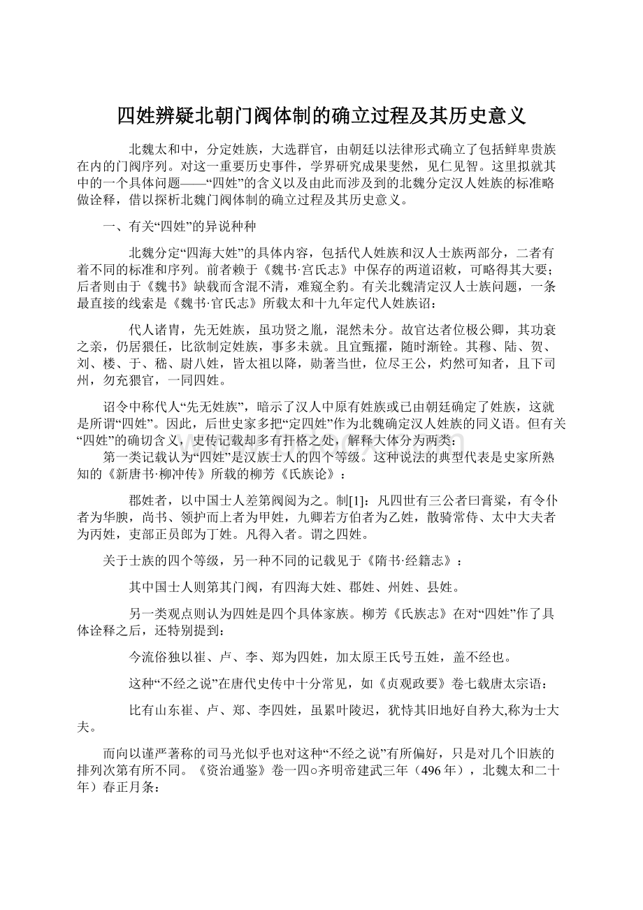 四姓辨疑北朝门阀体制的确立过程及其历史意义Word文档下载推荐.docx