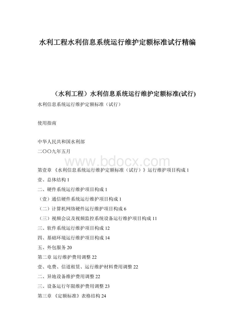 水利工程水利信息系统运行维护定额标准试行精编.docx