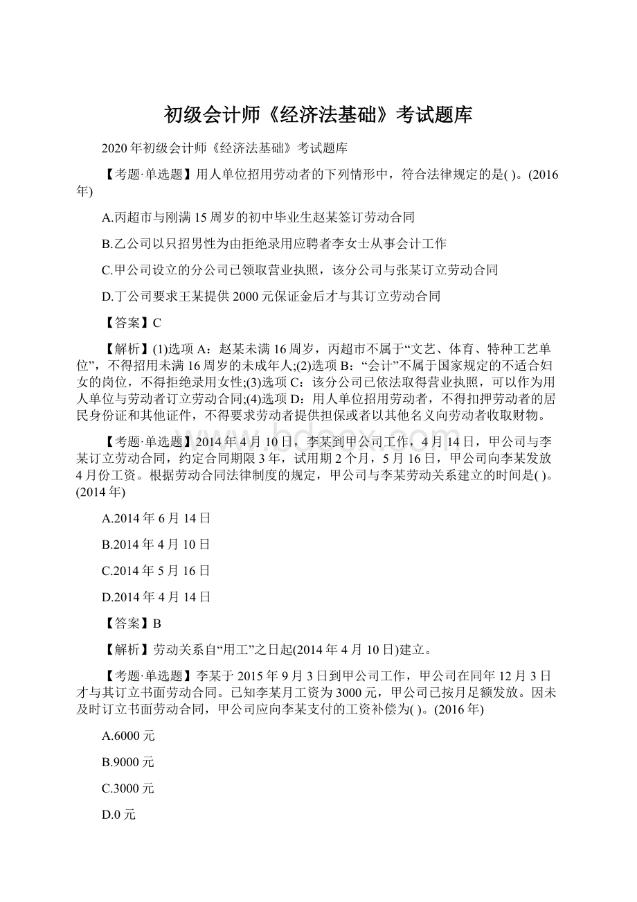 初级会计师《经济法基础》考试题库.docx_第1页