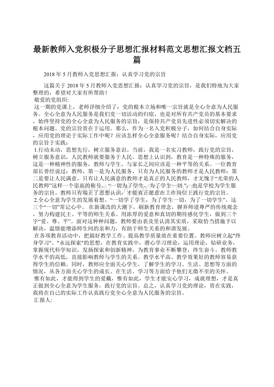 最新教师入党积极分子思想汇报材料范文思想汇报文档五篇Word格式.docx