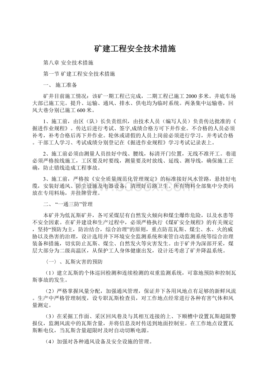 矿建工程安全技术措施.docx_第1页