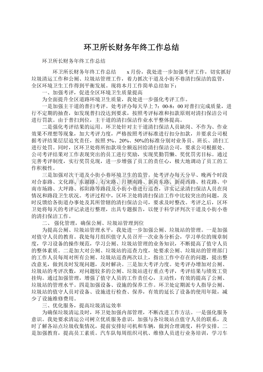 环卫所长财务年终工作总结.docx_第1页