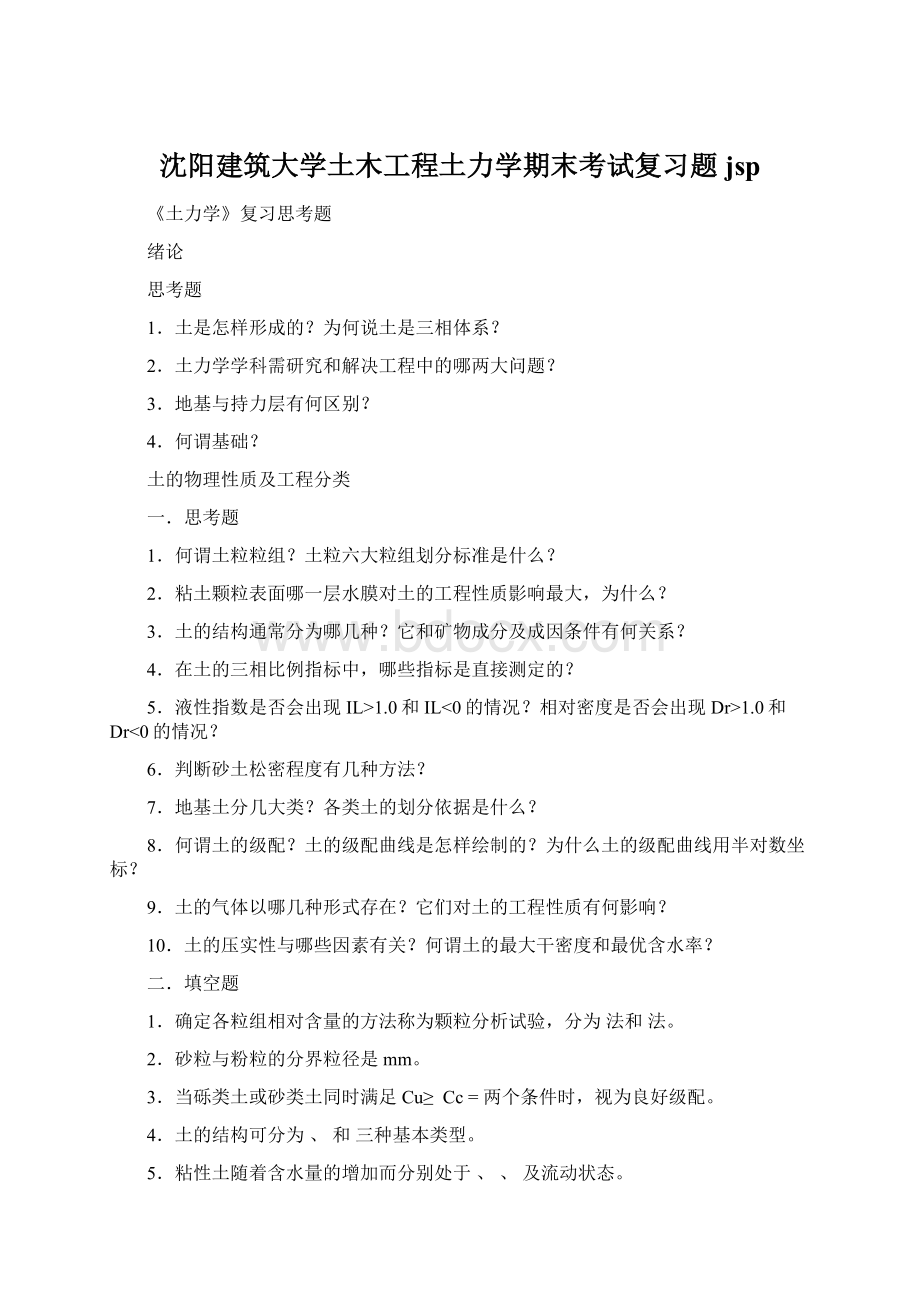 沈阳建筑大学土木工程土力学期末考试复习题jspWord文档下载推荐.docx_第1页