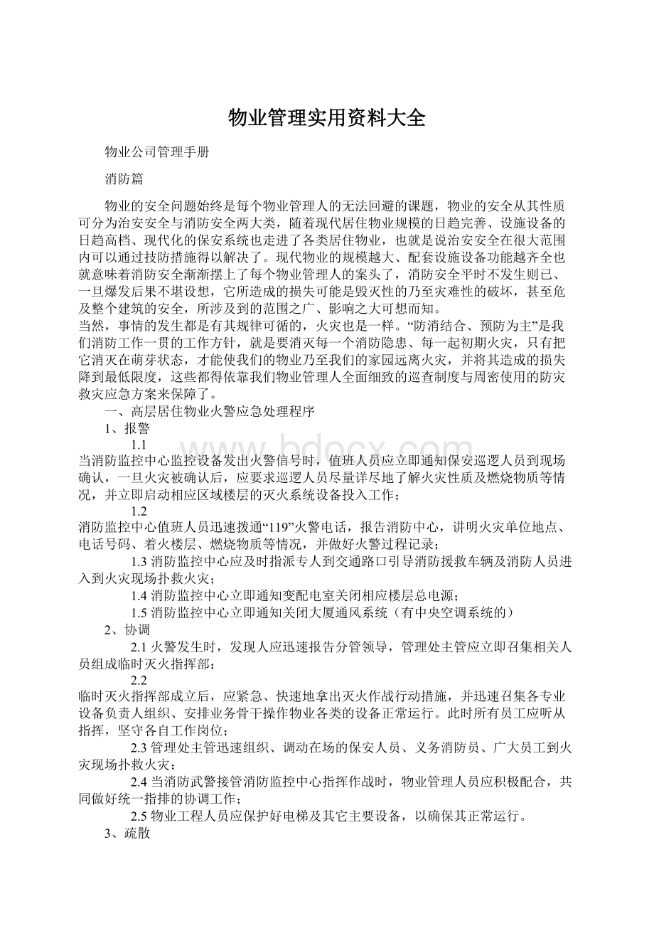 物业管理实用资料大全.docx