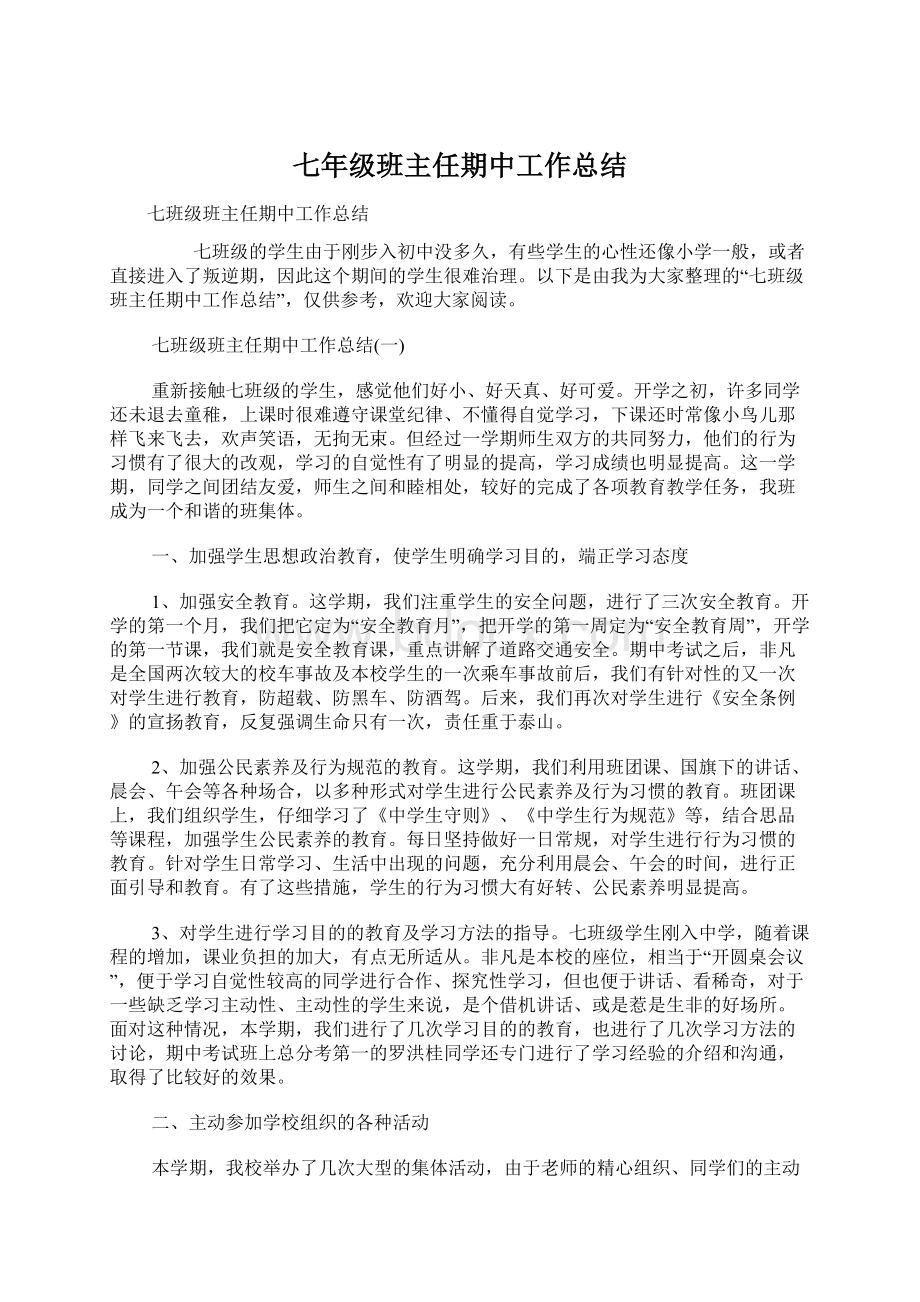 七年级班主任期中工作总结Word文档下载推荐.docx_第1页