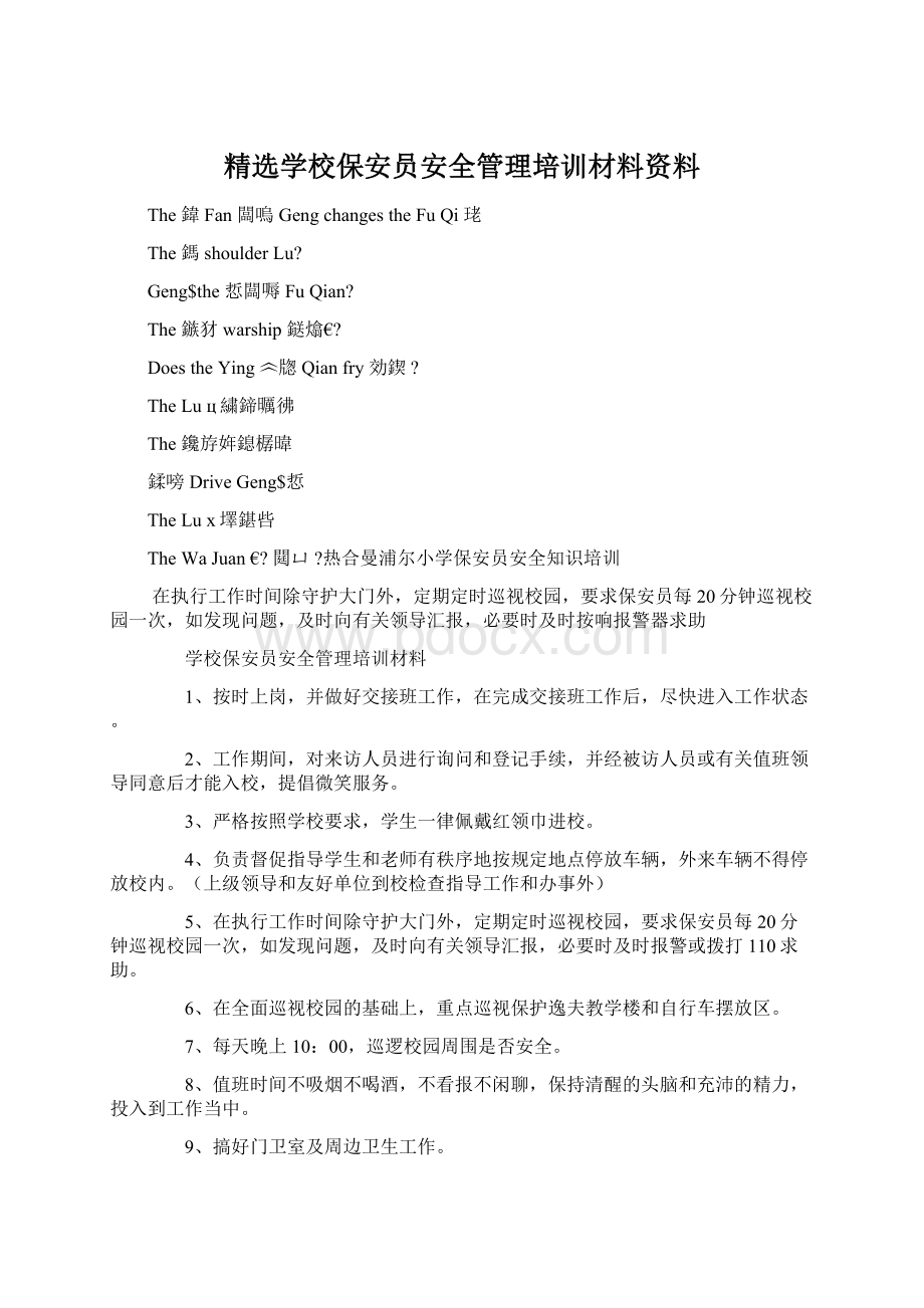 精选学校保安员安全管理培训材料资料Word格式.docx_第1页