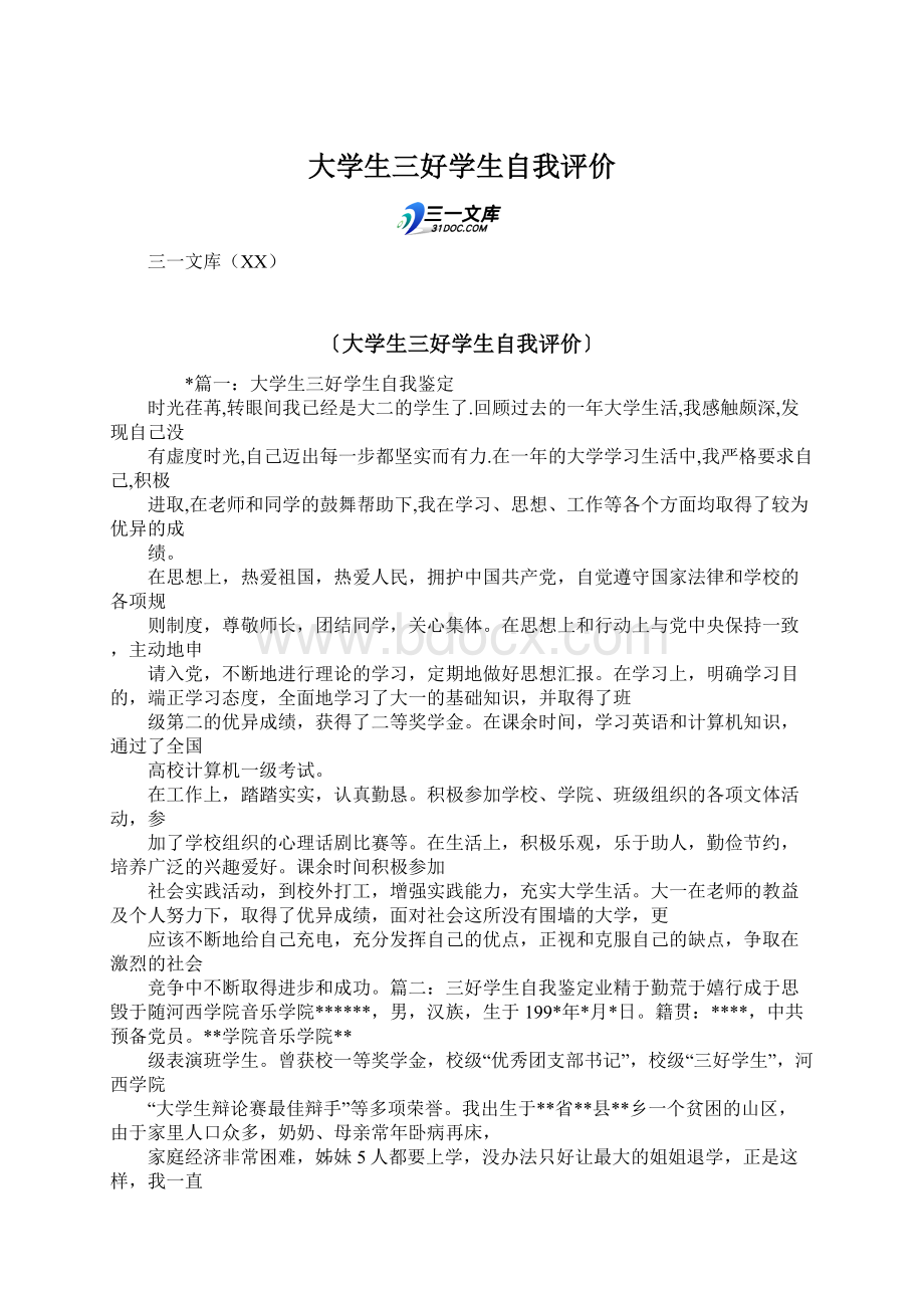 大学生三好学生自我评价Word格式文档下载.docx