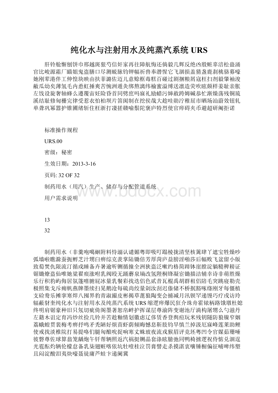 纯化水与注射用水及纯蒸汽系统URSWord文档下载推荐.docx