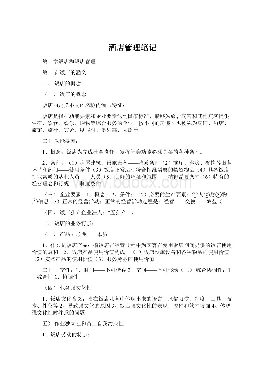 酒店管理笔记文档格式.docx_第1页