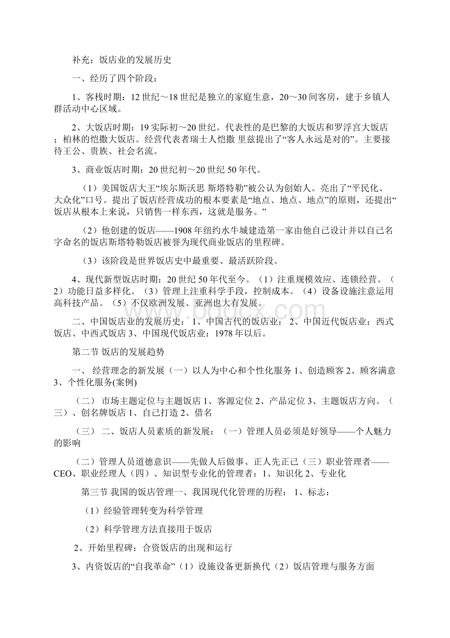 酒店管理笔记文档格式.docx_第3页