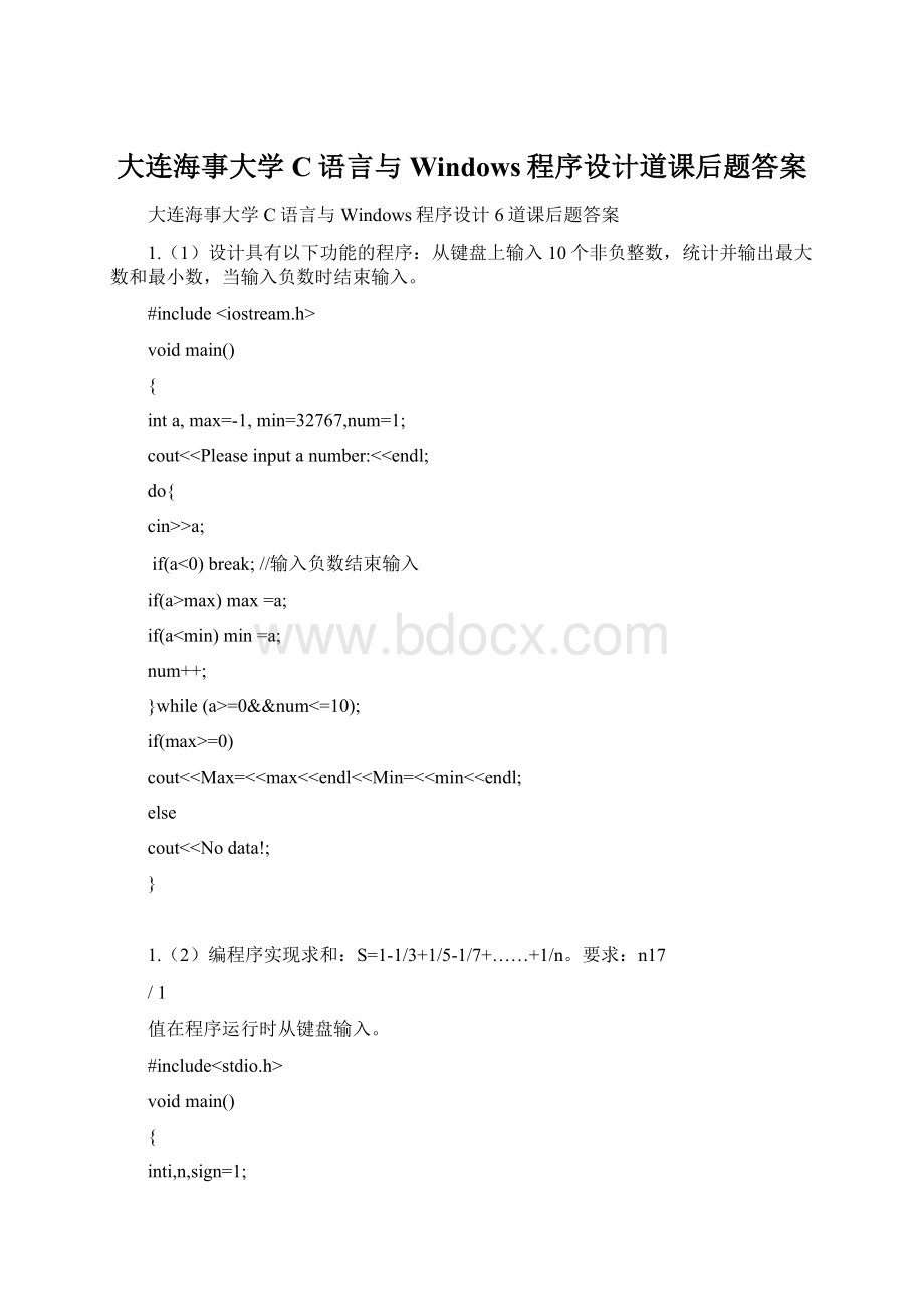 大连海事大学C语言与Windows程序设计道课后题答案.docx_第1页