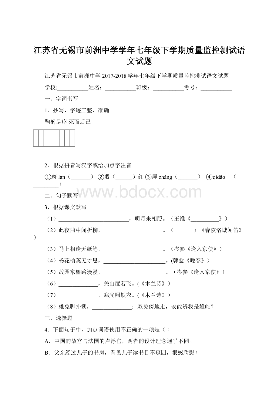 江苏省无锡市前洲中学学年七年级下学期质量监控测试语文试题Word格式.docx