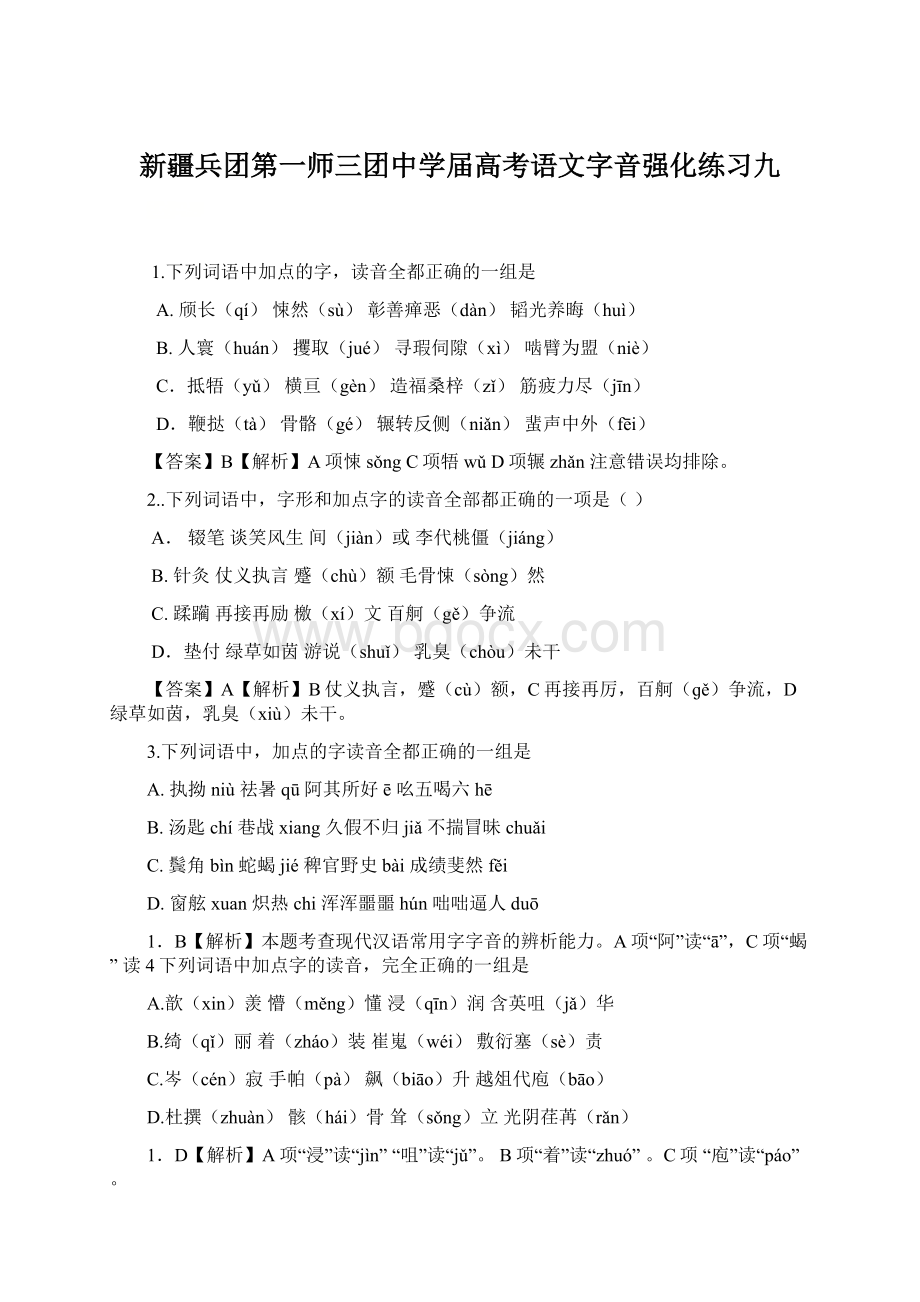 新疆兵团第一师三团中学届高考语文字音强化练习九.docx_第1页