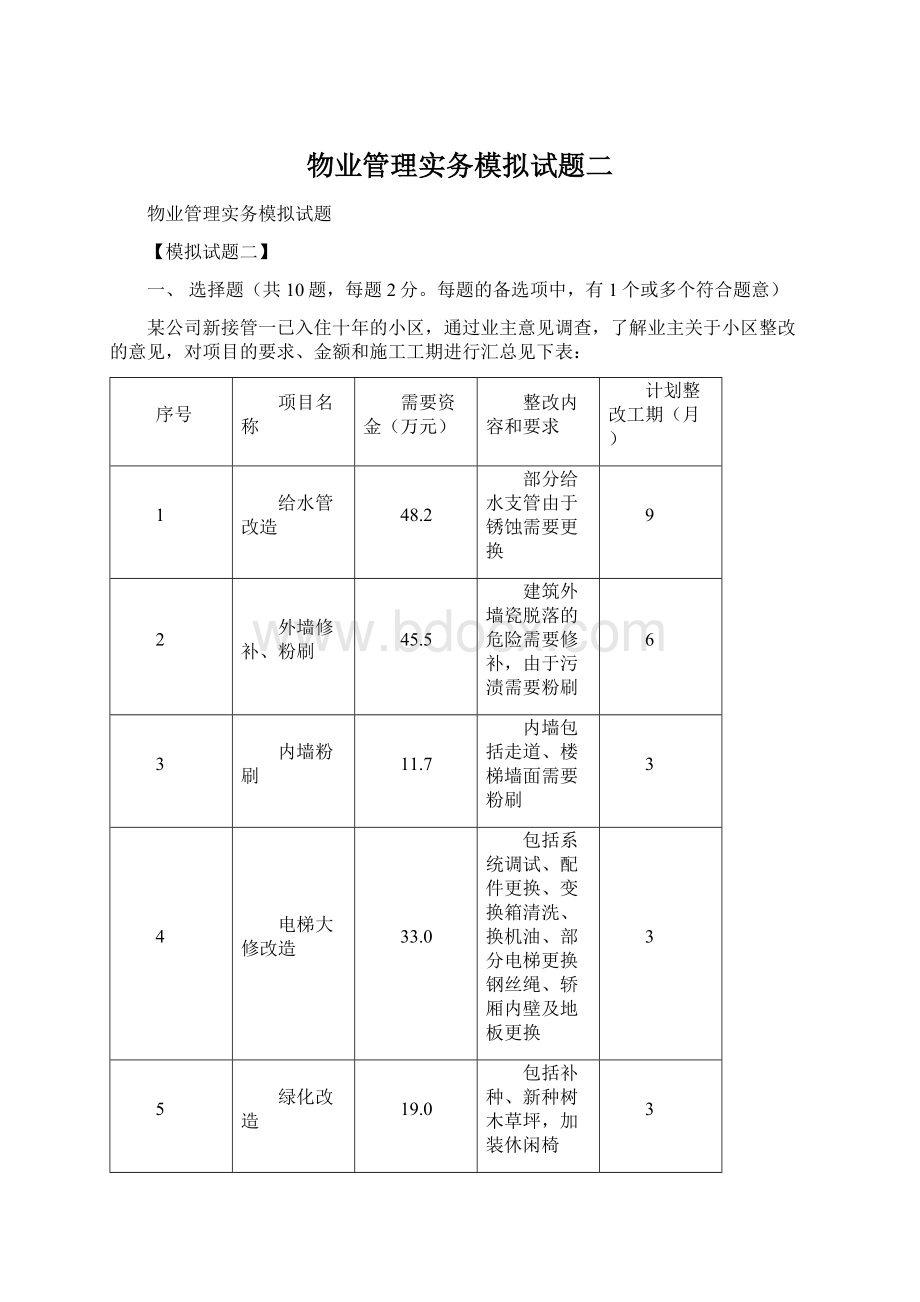 物业管理实务模拟试题二Word格式文档下载.docx_第1页