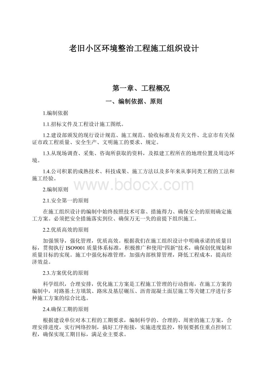 老旧小区环境整治工程施工组织设计.docx_第1页