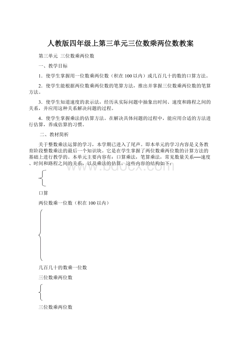 人教版四年级上第三单元三位数乘两位数教案.docx_第1页