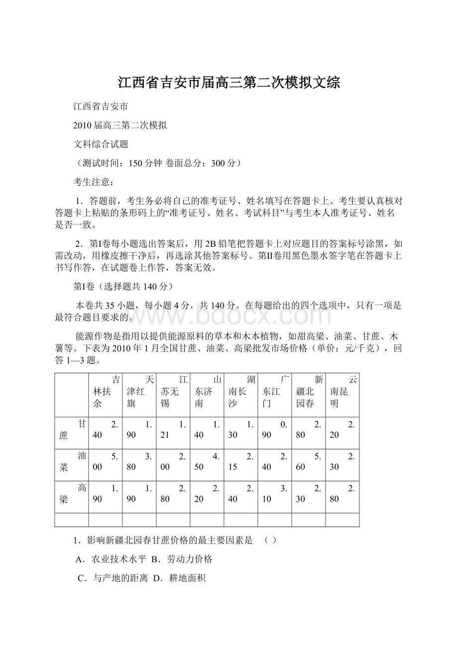 江西省吉安市届高三第二次模拟文综.docx