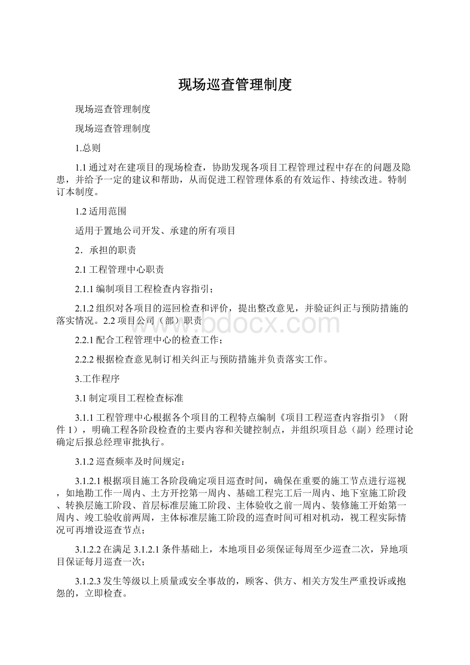 现场巡查管理制度Word下载.docx