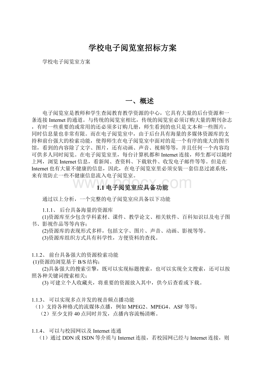 学校电子阅览室招标方案.docx