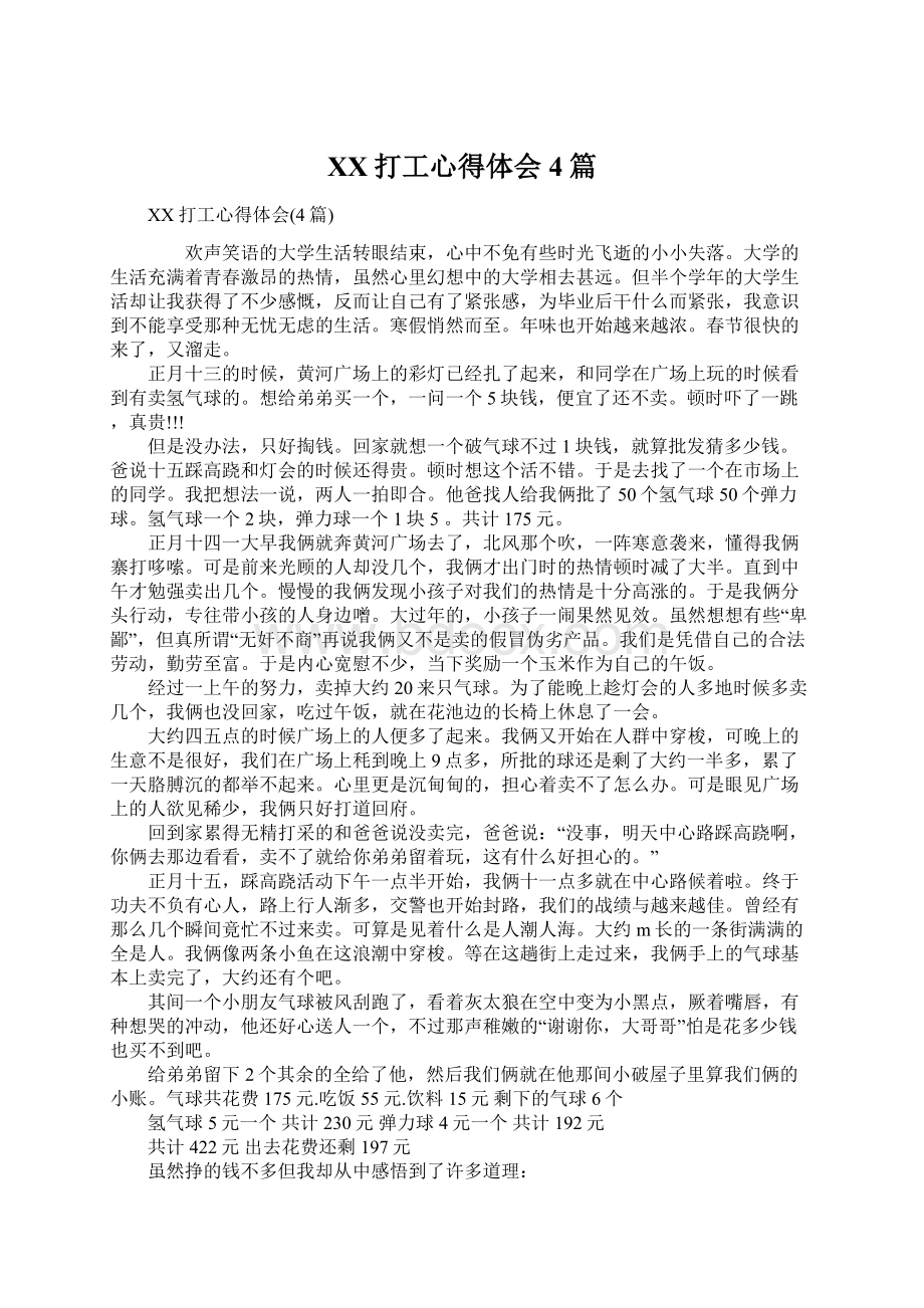 XX打工心得体会4篇Word文件下载.docx