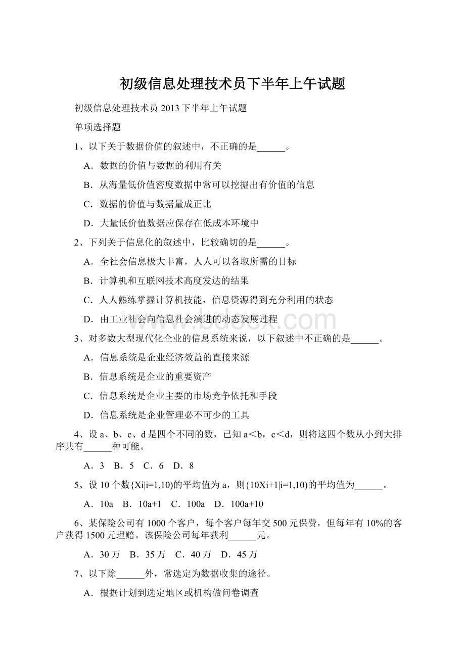 初级信息处理技术员下半年上午试题.docx_第1页