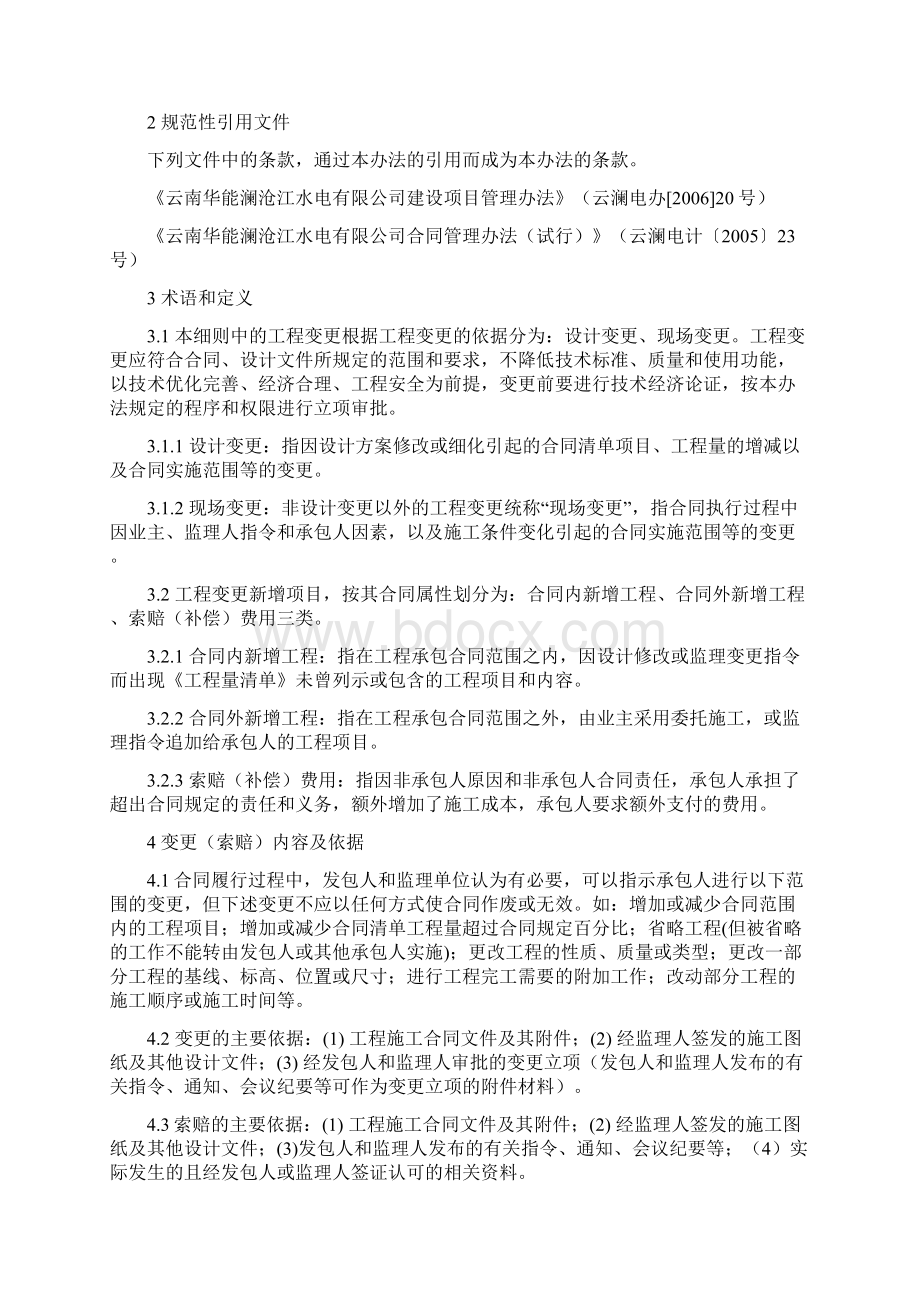 果多水电工程变更索赔管理办法Word文件下载.docx_第2页