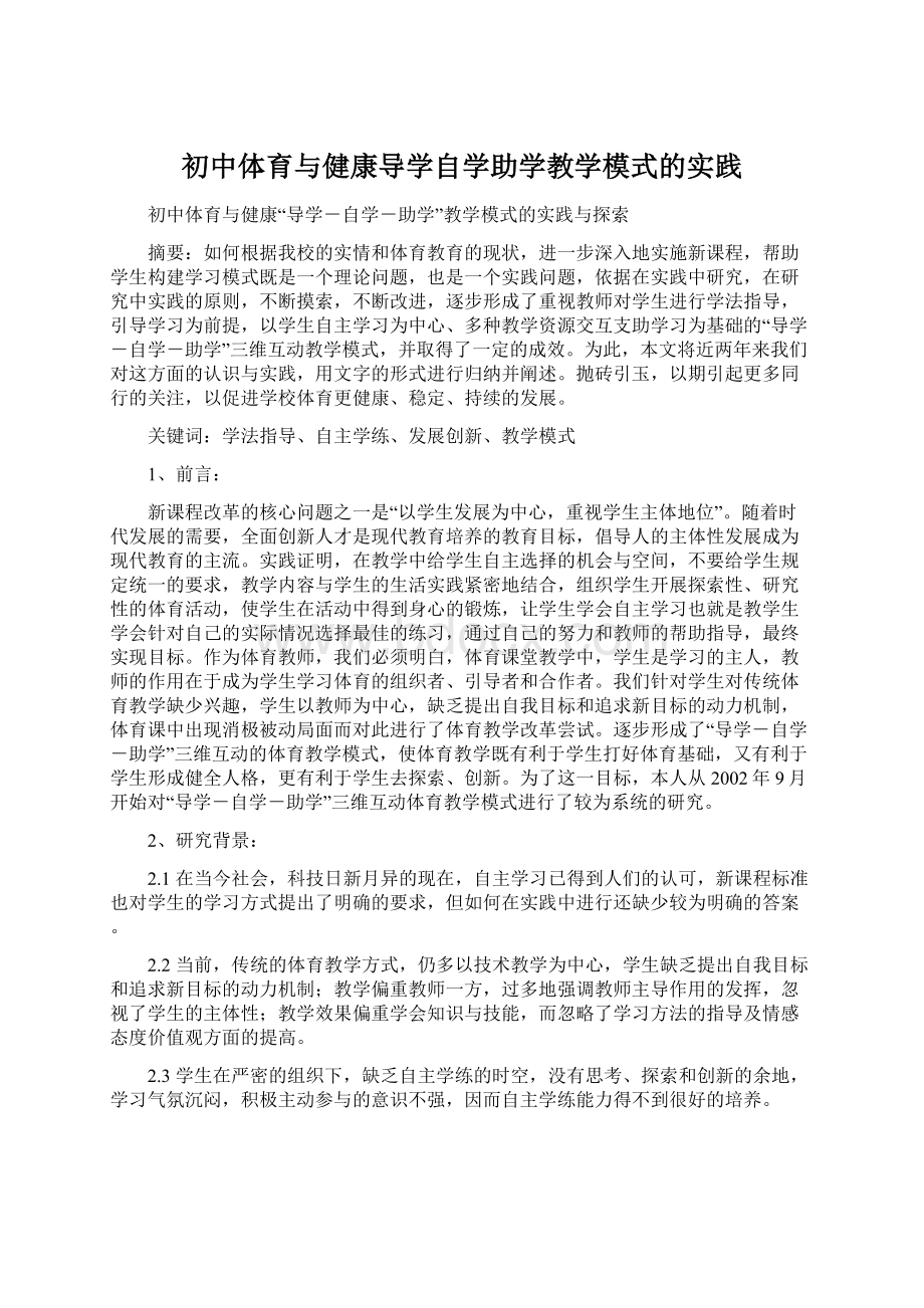 初中体育与健康导学自学助学教学模式的实践Word文档格式.docx