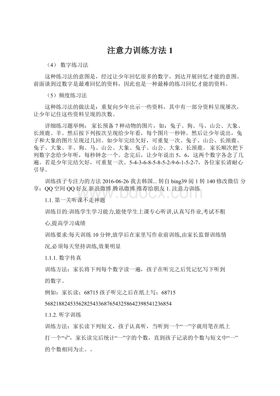 注意力训练方法1.docx