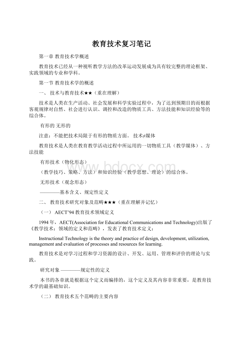 教育技术复习笔记文档格式.docx