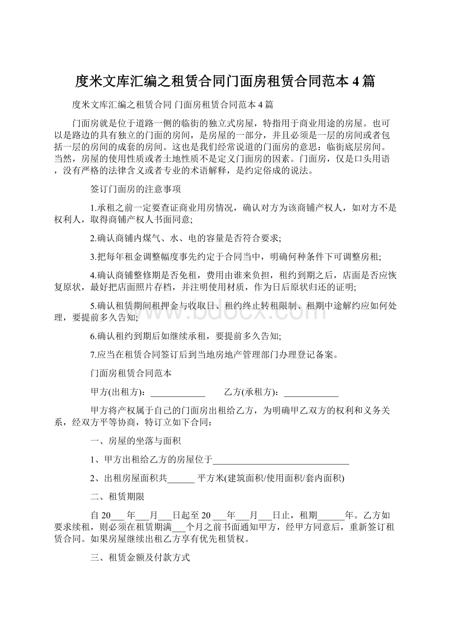 度米文库汇编之租赁合同门面房租赁合同范本4篇Word文档格式.docx