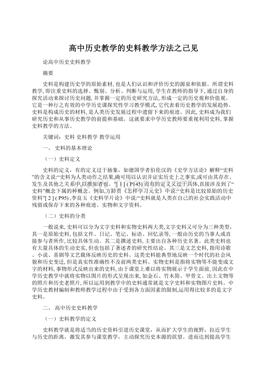 高中历史教学的史料教学方法之己见Word格式文档下载.docx