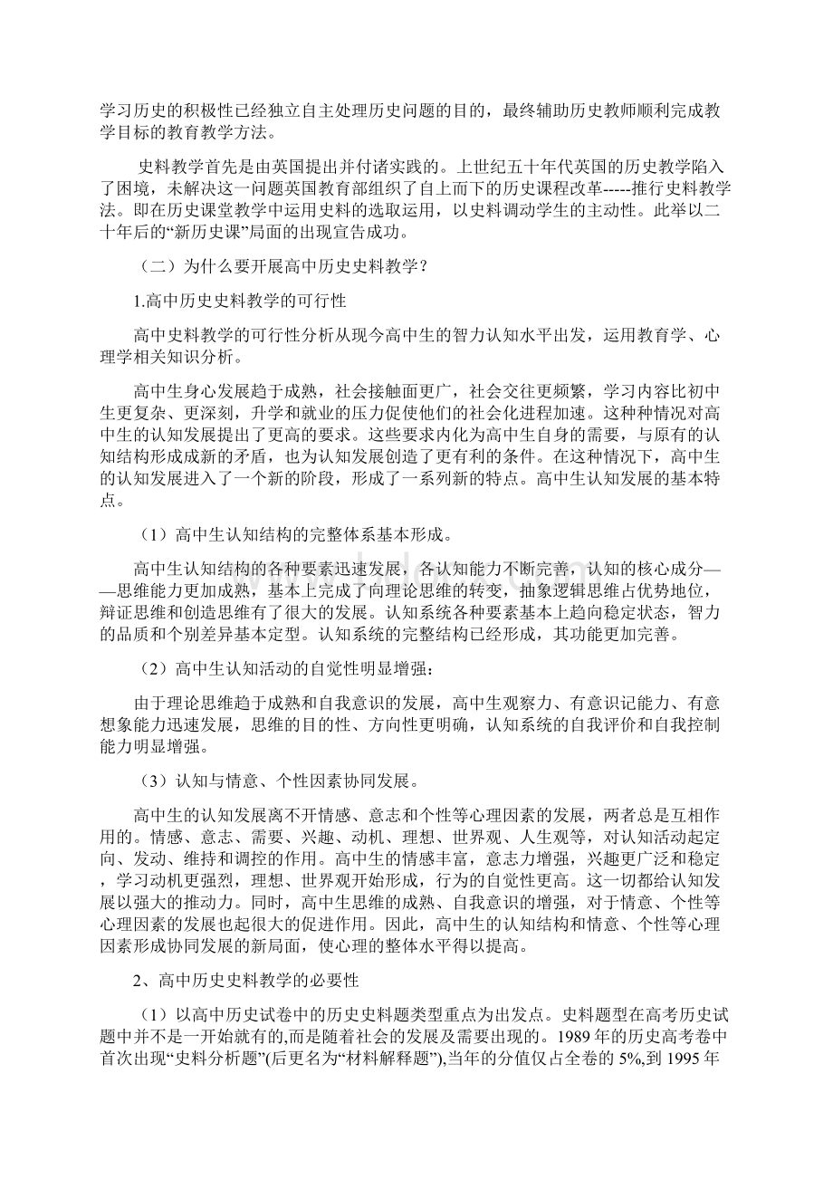 高中历史教学的史料教学方法之己见Word格式文档下载.docx_第2页