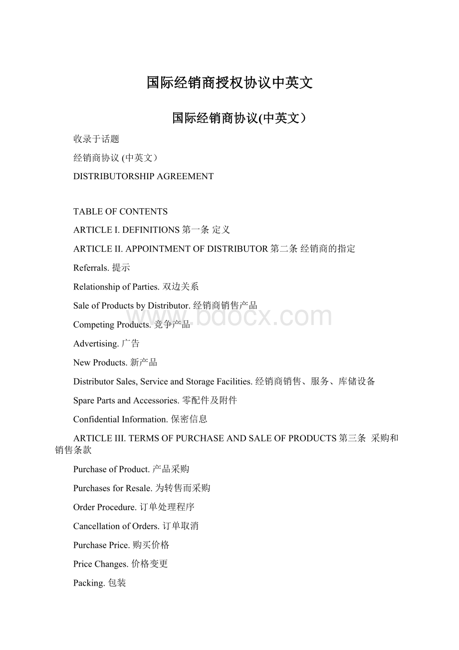 国际经销商授权协议中英文.docx_第1页