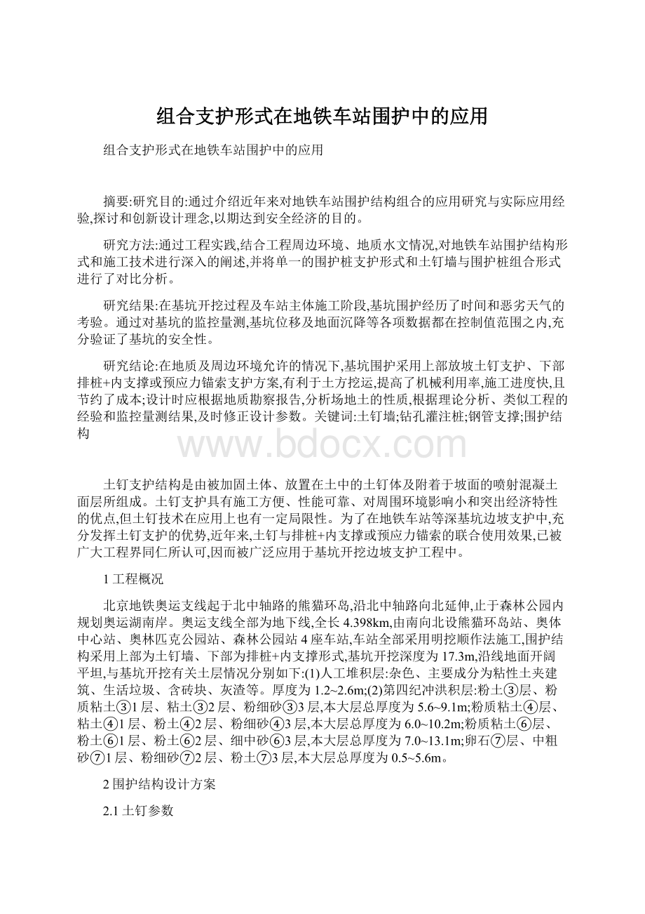 组合支护形式在地铁车站围护中的应用Word文档下载推荐.docx_第1页