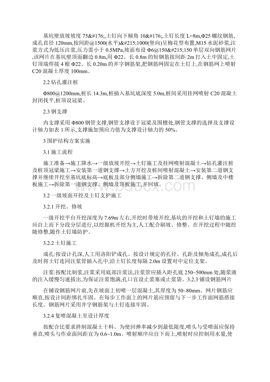 组合支护形式在地铁车站围护中的应用Word文档下载推荐.docx_第2页