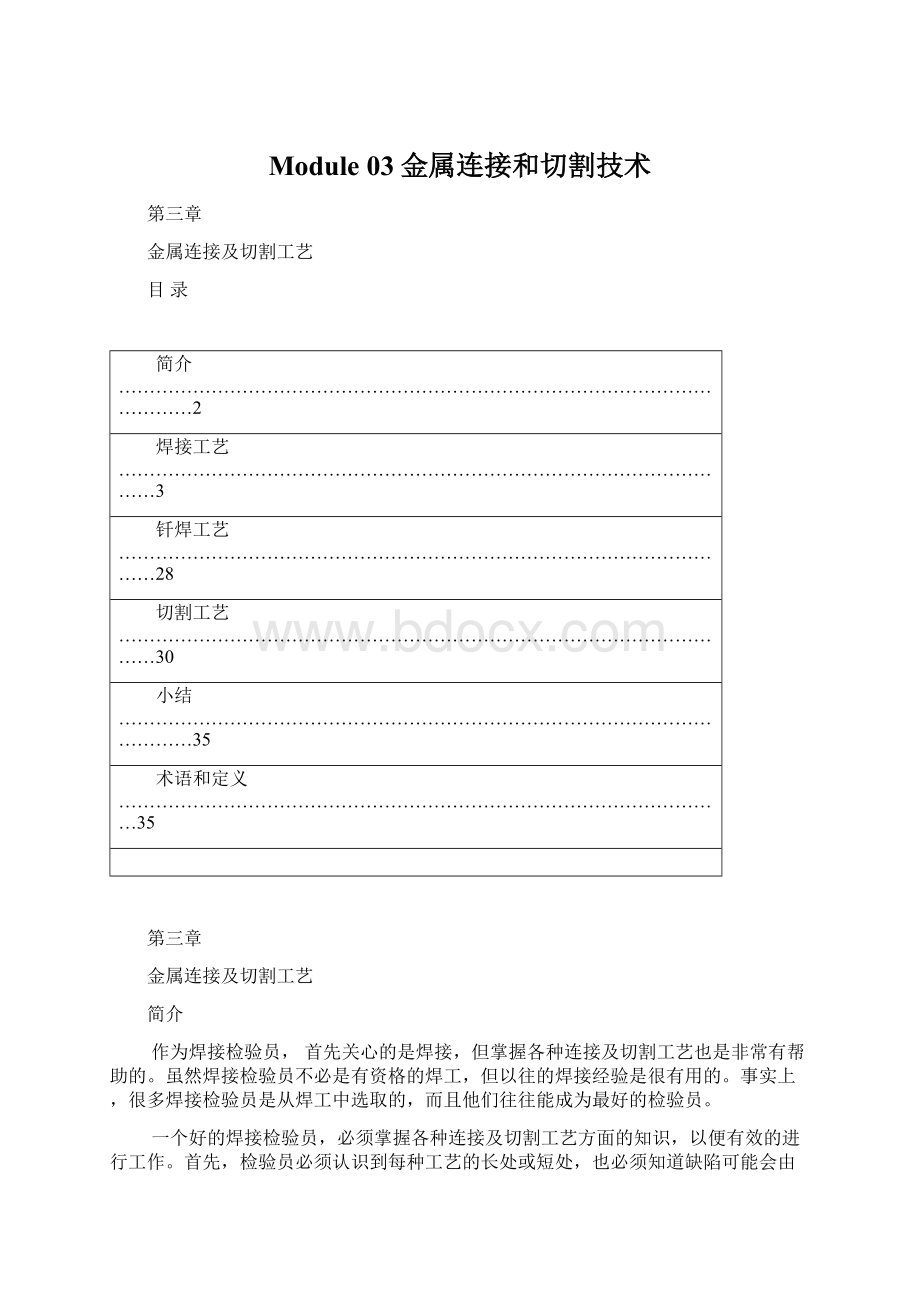 Module 03金属连接和切割技术.docx