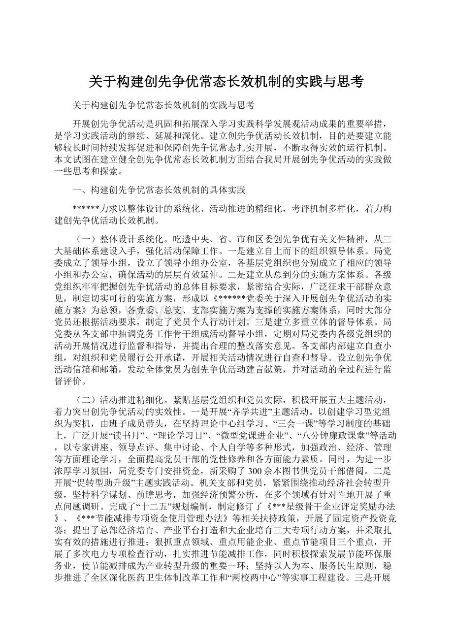 关于构建创先争优常态长效机制的实践与思考.docx_第1页