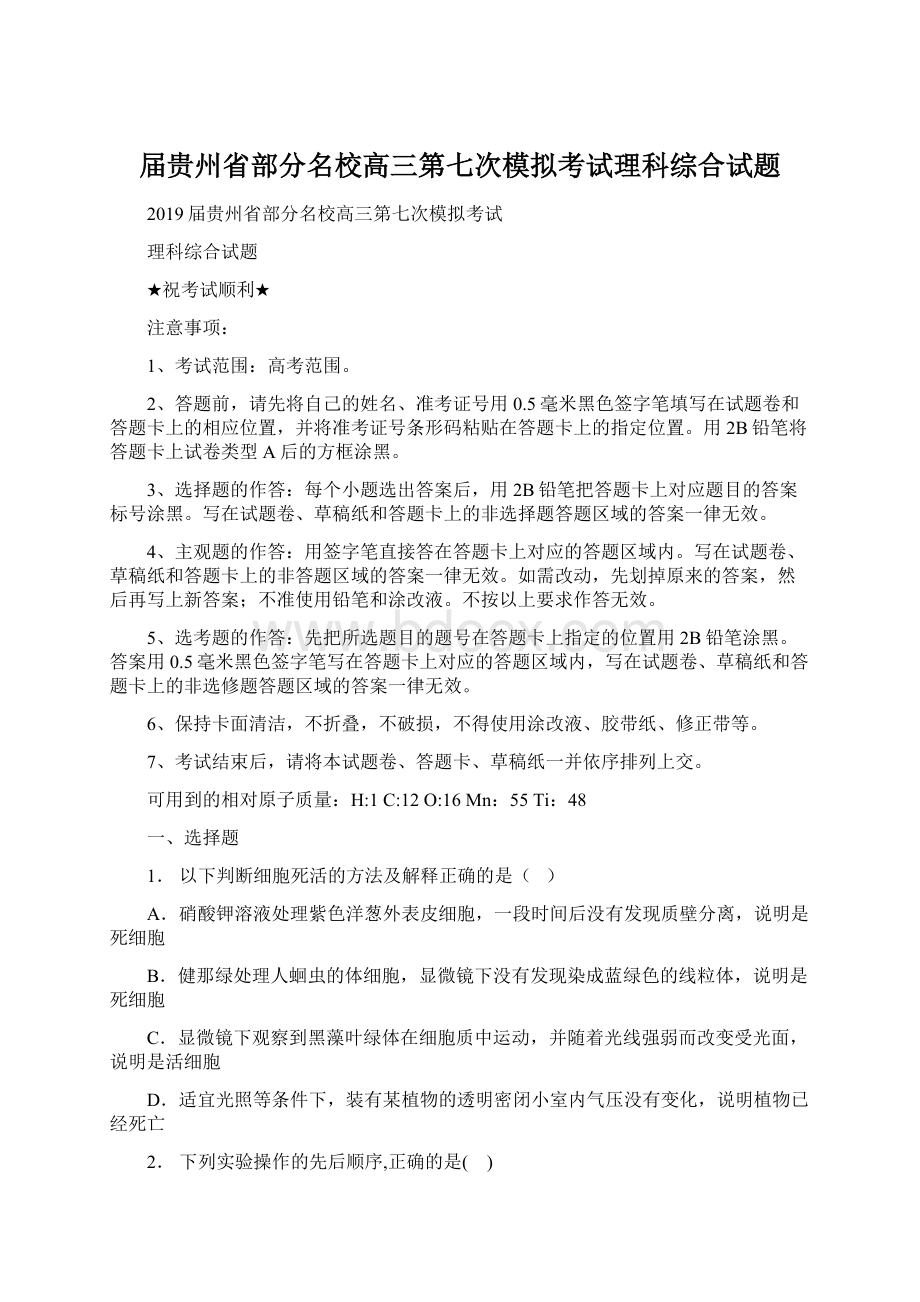 届贵州省部分名校高三第七次模拟考试理科综合试题.docx