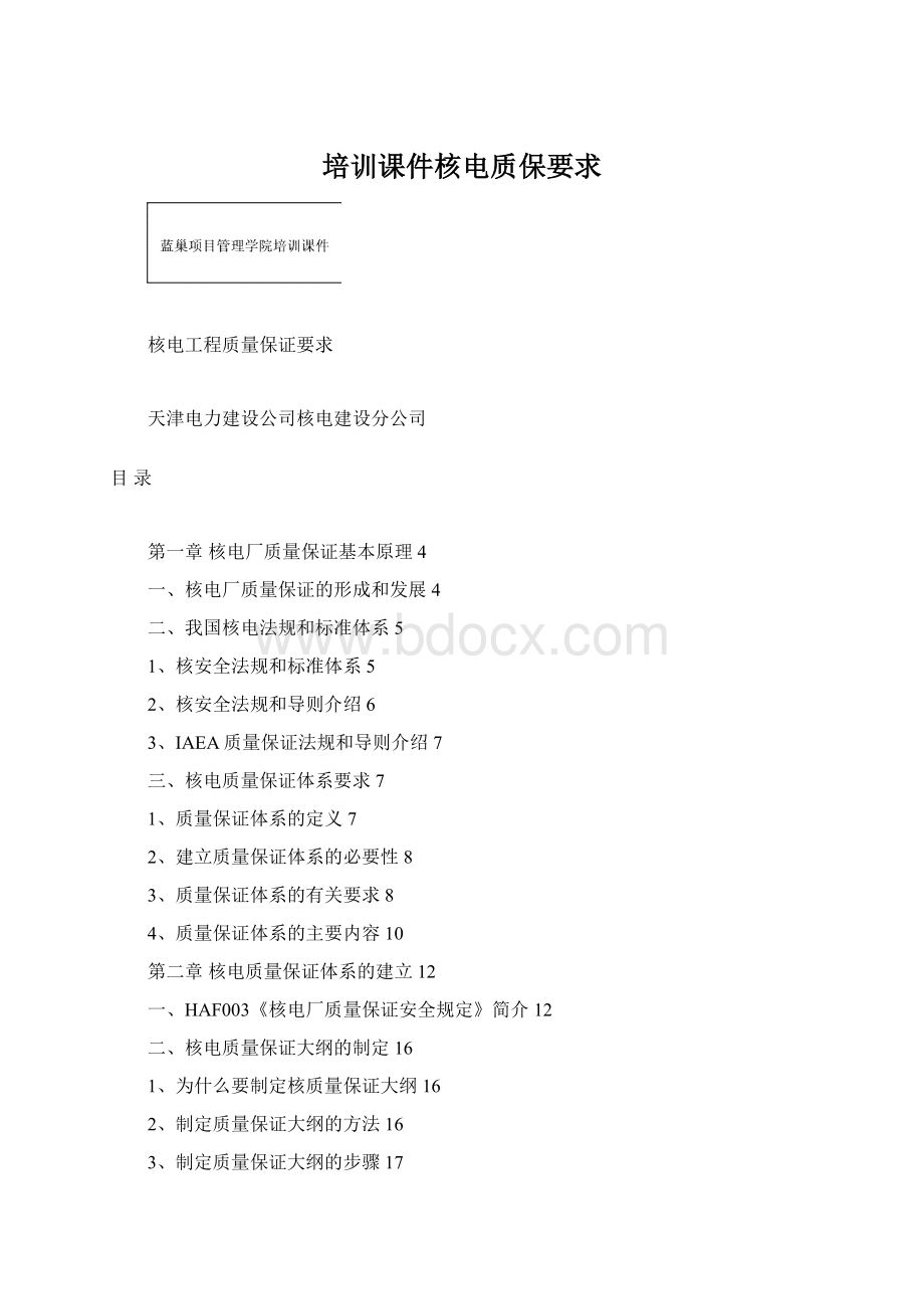 培训课件核电质保要求Word文档下载推荐.docx