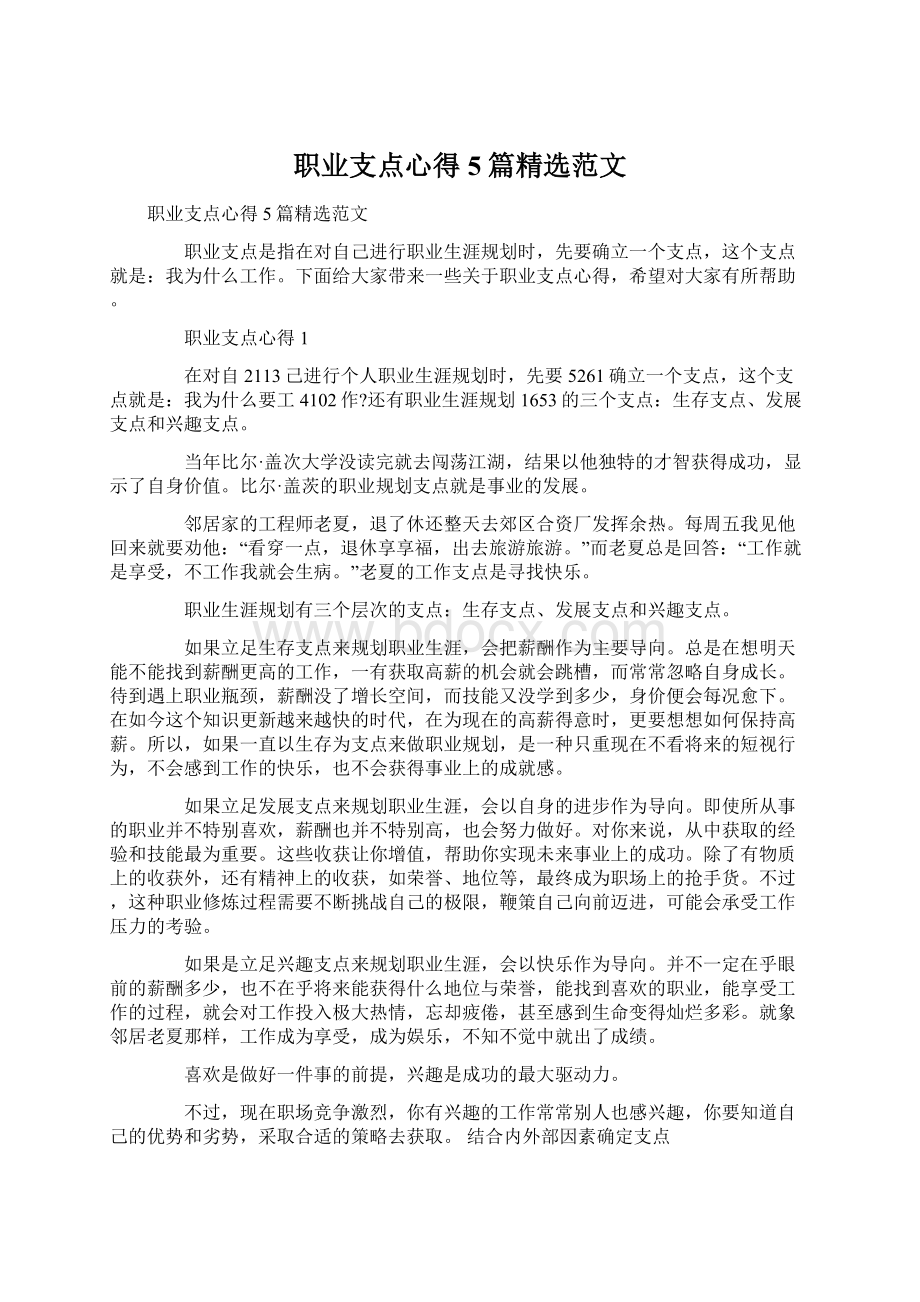 职业支点心得5篇精选范文文档格式.docx_第1页