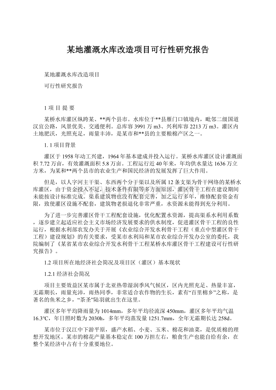 某地灌溉水库改造项目可行性研究报告Word文档下载推荐.docx