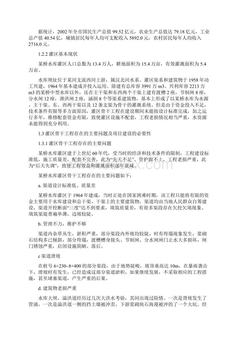 某地灌溉水库改造项目可行性研究报告Word文档下载推荐.docx_第2页