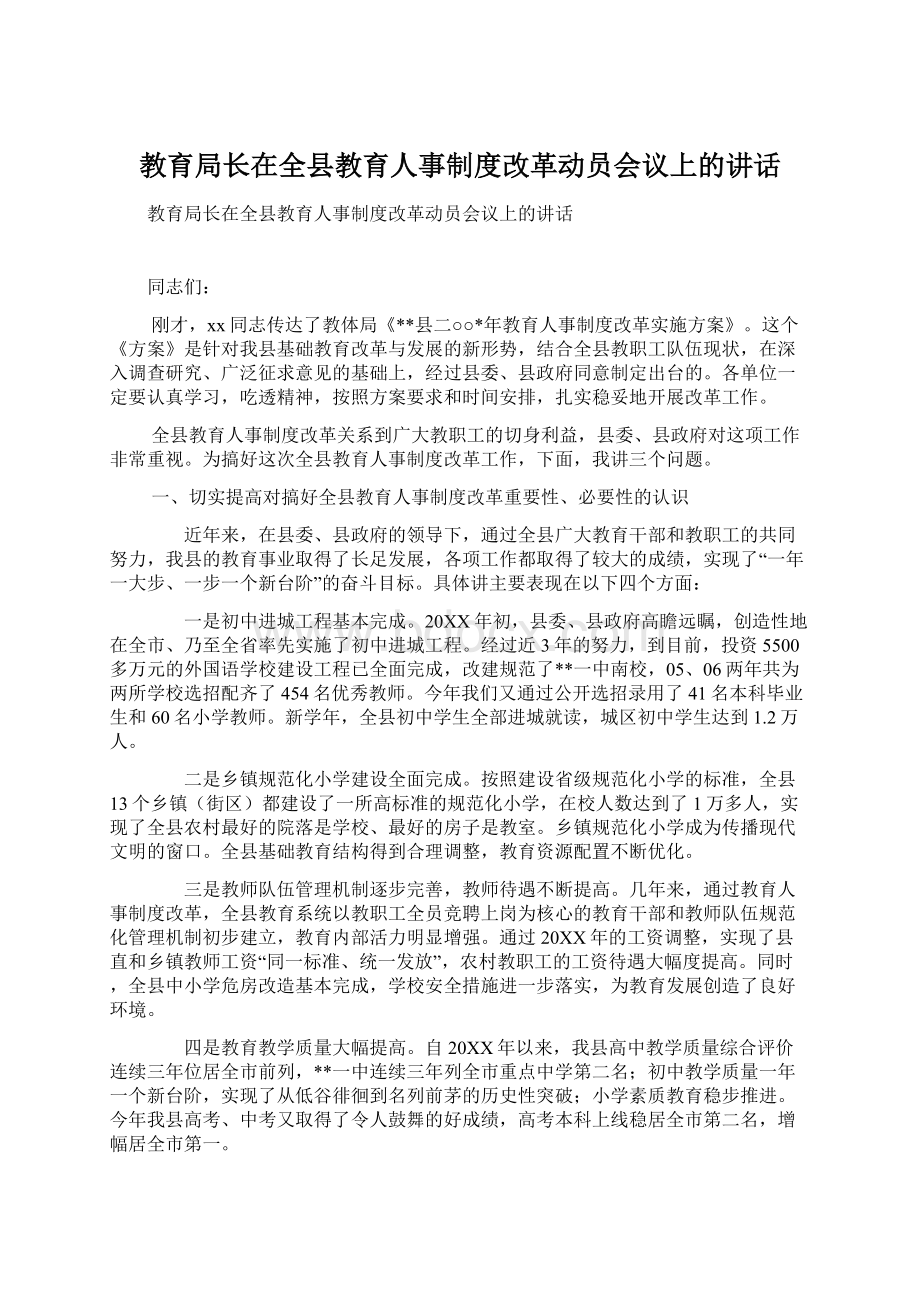 教育局长在全县教育人事制度改革动员会议上的讲话.docx