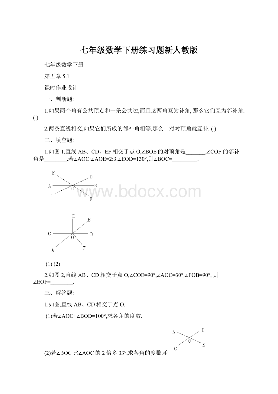 七年级数学下册练习题新人教版Word文档格式.docx_第1页