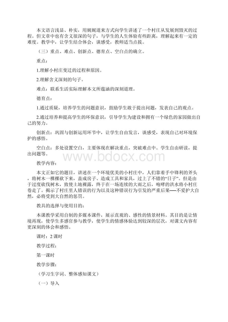 人教版小学三年级语文下册第二单元一个小村庄的故事教案.docx_第2页